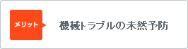 機械トラブルの未然予防