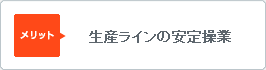 生産ラインの安定操業