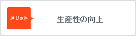 生産性の向上