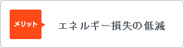 エネルギー損失の低減