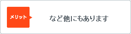 など他にもあります